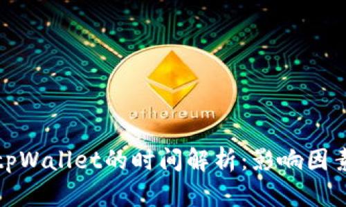 火币提币到tpWallet的时间解析：影响因素及预估时间