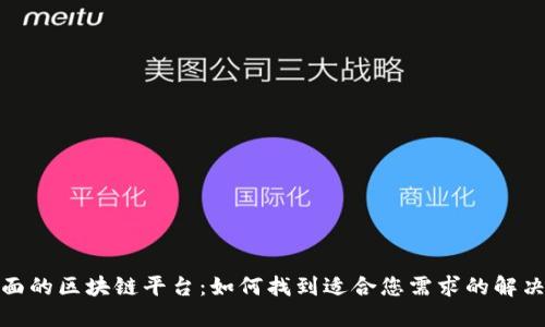 最全面的区块链平台：如何找到适合您需求的解决方案