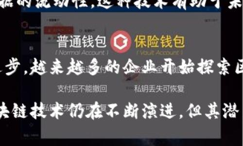在中国，区块链技术的发展非常迅速，涌现出了一些知名的区块链平台。以下是一些较为重要的国内区块链平台：

### 1. **蚂蚁链**
蚂蚁链是由阿里巴巴集团旗下的蚂蚁金服推出的区块链技术平台。它致力于将区块链技术应用于各类场景，包括金融、供应链管理、物流等。蚂蚁链的主要特点是高性能和高安全性。

### 2. **腾讯区块链**
腾讯也积极布局区块链技术，推出了腾讯区块链平台。该平台主要应用于数字资产管理、数据交换和公证等场景，提供了多种区块链开发工具，帮助企业和开发者快速上手。

### 3. **华为区块链**
华为的区块链服务提供了一系列完整的区块链解决方案，旨在帮助企业降低开发成本和风险。华为区块链主要应用于金融、物流和供应链管理等多个领域。

### 4. **Bytechain (字节链)**
字节链是字节跳动推出的区块链技术平台，主要应用于内容创作和传播的版权保护。它为创作者提供了一种新的版权管理方式，提高了数字内容的透明度和安全性。

### 5. **链家区块链**
链家是一家房地产中介公司，利用区块链技术来提高房产交易的透明度和安全性。他们的区块链平台可以记录每一笔交易，防止房产信息的造假。

### 6. **CROSS-CHAIN (跨链技术)**
一些企业和初创公司也在探索跨链技术，试图通过不同区块链之间的相互操作来提高数据的流动性。这种技术有助于未来跨链交易和资产的互操作性。

### 小结
区块链技术正在迅速改变我们生活的各个方面。在中国，随着国家政策的支持和技术的进步，越来越多的企业开始探索区块链的应用。各大科技公司纷纷推出自己的区块链平台，推动了这一技术的发展和普及。

这些平台的出现，不仅推动了区块链技术的应用，还促进了数字经济的发展。虽然目前区块链技术仍在不断演进，但其潜力巨大，未来可期。