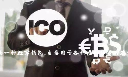 关于“tpWallet可以充值人民币吗？”这个问题，我们可以从多个角度进行探讨。tpWallet作为一种数字钱包，主要用于各种虚拟货币的存储和交易。无论是对于个人用户还是企业，了解tpWallet的充值方式及其限制是非常重要的。

### 探索tpWallet的人民币充值功能：值得关注的细节与步骤