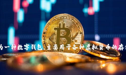 关于“tpWallet可以充值人民币吗？”这个问题，我们可以从多个角度进行探讨。tpWallet作为一种数字钱包，主要用于各种虚拟货币的存储和交易。无论是对于个人用户还是企业，了解tpWallet的充值方式及其限制是非常重要的。

### 探索tpWallet的人民币充值功能：值得关注的细节与步骤