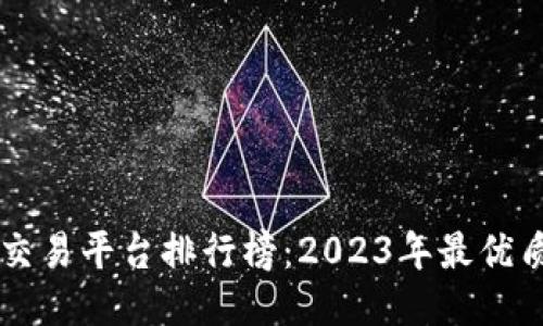 国内区块链交易平台排行榜：2023年最优质交易所推荐