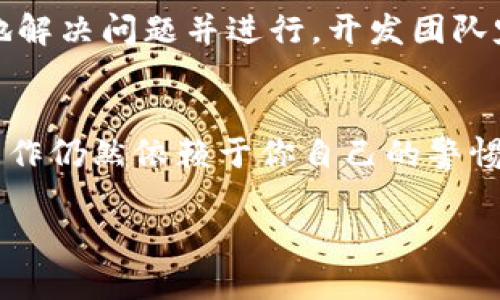 如何有效使用TP钓鱼钱包来保护你的数字资产

TP钓鱼钱包,数字资产,网络安全,钱包保护/guanjianci

引言
在当今的数字时代，保护自己的资产变得越来越重要。无论是加密货币还是其他形式的数字资产，安全性都不容忽视。今天，我们要探讨的是TP钓鱼钱包，这是一种近年来受到关注的数字钱包解决方案。那么，什么是TP钓鱼钱包？它如何帮助我们保护我们的资产？本文将为你详细解说。

什么是TP钓鱼钱包？
TP钓鱼钱包是一种特定类型的数字钱包。它的设计旨在吸引用户和骗子之间进行交易。然而，最初的概念似乎是为了教育用户如何识别和避免网络钓鱼攻击。简单来说，TP钓鱼钱包可以在一些关键时刻提供保护，但同时也可能包藏隐患。

为什么需要TP钓鱼钱包？
随着越来越多的人开始接触数字资产，网络钓鱼攻击的事件频频发生。网络攻击者利用用户的无知或疏忽，从中获取敏感信息。这使得数字钱包的安全性显得尤为重要。TP钓鱼钱包的出现，正是为了帮助用户抵御这类攻击。

TP钓鱼钱包的工作原理
TP钓鱼钱包的设计旨在引导用户进行安全交易。它通过多重验证和加密技术，确保只有经过授权的人才能访问资产。同时，它还提供实时警报，提醒用户注意可疑活动。当系统检测到任何可疑的操作时，用户会立即收到通知，以保护资产安全。

如何设置TP钓鱼钱包
设置TP钓鱼钱包并不复杂。用户只需按照以下步骤操作：
ol
    li访问TP钓鱼钱包的官方网站，下载最新版本的软件。/li
    li根据系统提示进行安装，确保你的设备符合最低要求。/li
    li创建一个新的账户，并提供相关个人信息。务必保证信息的准确性。/li
    li设置强密码，并启用双重身份验证功能。/li
    li完成后，你的TP钓鱼钱包就准备好使用了。/li
/ol

使用TP钓鱼钱包的最佳实践
当你成功设置好TP钓鱼钱包后，接下来就是如何有效使用它。这里有一些最佳实践：
ul
    listrong定期更新软件：/strong保持钱包软件的最新版本，以确保你拥有最新的安全补丁。/li
    listrong谨慎处理敏感信息：/strong不要随意分享你的私钥或其他登录凭证。/li
    listrong定期审计账户：/strong时常检查账户活动，确保没有未授权操作。/li
    listrong启用通知功能：/strong及时了解你的钱包状态，并立即处理任何可疑活动。/li
/ul

TP钓鱼钱包的优缺点
如同任何工具一样，TP钓鱼钱包也有其优缺点。了解这些利弊可以帮助用户在使用时做出更明智的决策。
strong优点：/strong
ul
    li高安全性，通过多重验证保护用户资产。/li
    li用户友好的界面，适合新手和经验丰富的用户。/li
    li定时更新确保系统安全，防止黑客入侵。/li
/ul
strong缺点：/strong
ul
    li可能需要额外的学习曲线，特别是对于不熟悉数字资产的人。/li
    li如果未及时更新，可能会面临安全风险。/li
/ul

TP钓鱼钱包与其他数字钱包的比较
市场上有多种数字钱包可供选择，比如硬件钱包、在线钱包及移动钱包。TP钓鱼钱包与这些钱包有什么不同呢？
硬件钱包通常被认为是最安全的选择，因为它们不与互联网连接，从而避免在线攻击。然而，它们的价格相对较高，且使用不够方便。
在线钱包则提供了更便利的访问方式，但安全性相对较低。TP钓鱼钱包试图在这两者之间找到平衡，提供安全性和便利性相结合的解决方案。

如何避免钓鱼攻击
在使用TP钓鱼钱包时，了解如何预防网络钓鱼攻击同样重要。这里有一些建议可以帮助你保护个人信息：
ul
    li始终检查网址：确保你访问的网站是官方网站，检查URL是否有误。/li
    li警惕可疑邮件：如果收到声称是来自钱包服务的邮件，务必核实发件人身份。/li
    li使用安全的网络连接：尽量避免在公共Wi-Fi下进行敏感交易。/li
/ul

结语
使用TP钓鱼钱包是保护数字资产的重要步骤。虽然它并不是完美的解决方案，但在某种程度上，它提供了更高的安全性。关键在于用户的警觉性，以及对网络安全常识的了解。希望通过本篇文章，能够帮助你更好地理解并使用TP钓鱼钱包，从而更安全地管理你的数字资产。

深入了解TP钓鱼钱包的未来发展
随着数字货币的发展，TP钓鱼钱包也在不断更新其功能和技术。未来，我们可以期待更多的安全功能和用户体验的提升。新技术如区块链预言机的使用、分布式账本技术的进步都可能为钱包的安全性提供保障。同时，教育用户，提升对钓鱼攻击的防范意识，也将成为钱包服务提供商的重要任务。只有在科技和人为防护措施的共同作用下，我们的数字资产才能真正得到保护。

用户反馈与社区支持
用户的反馈对于任何一款数字钱包的改进都是至关重要的。TP钓鱼钱包鼓励用户在其社区论坛中分享使用体验和建议。这不仅有助于其他用户，还可以帮助产品团队更快地解决问题并进行。开发团队定期会从用户那里收集反馈，进而不断调整和更新其产品。

总结
在快速发展的数字世界中，选择一个安全的数字钱包至关重要。TP钓鱼钱包通过其独特的设计和功能，为用户提供了一种可行的保护资产的途径。但不要忘记，最后的安全工作仍然依赖于你自己的警惕。了解风险、采取预防措施，并积极使用TP钓鱼钱包，有助于你更安全地进行数字资产管理。

正如俗话所说：“防患于未然。”希望每位用户都能充分利用TP钓鱼钱包的优势，保护好自己的数字财富。
