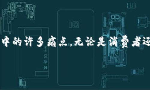千寻是一个基于区块链技术的供应链管理平台。它利用去中心化的特点，实现透明、高效的供应链追踪与管理。千寻致力于解决传统供应链中的信息不对称、数据篡改和信任危机等问题。

### 什么是千寻？

千寻是一个结合区块链技术与供应链管理的创新平台。它特别关注于食品、医药、奢侈品等行业。通过千寻，企业可以追踪商品从生产、运输到销售的每一个环节。从而确保信息的透明性和真实性。

### 千寻的核心特点

#### 去中心化

千寻利用区块链的去中心化特点。所有的数据都被记录在一个不可篡改的账本上。这样，每一个参与者都可以查看商品的历史信息。去中心化确保了数据的安全性和一致性。

#### 透明性

在传统的供应链管理中，信息往往不对称。千寻通过区块链技术，确保每一个环节的信息都是公开透明的。这让消费者可以轻松验证产品的来源和质量。

#### 可追溯性

千寻允许用户实时追踪商品的状态。无论是运输途中，还是在仓储环节，用户都可以随时查询。这种追溯能力不仅提升了用户的信任感，还帮助企业提升了管理效率。

### 千寻如何运作？

千寻的运作主要分为几个关键步骤。

1. **产品信息录入**：
   每当一个新的产品进入供应链时，相关的信息会被录入到区块链上。这些信息包括产品的生产日期、生产者、运输路线等。

2. **监控与更新**：
   在产品运输的过程中，千寻会实时更新产品状态。比如，在哪个地点、何时到达等信息，都会被不断添加到区块链中。

3. **消费者查询**：
   消费者通过千寻的APP或网页，可以扫描产品的二维码，快速获取完整的产品信息。这无疑大大增强了消费者的信任感。

### 为什么选择千寻？

#### 提升品牌信任度

随着消费者对产品来源安全性的关注，千寻可以帮助企业建立更好的品牌形象。通过透明的信息，企业能够有效地打消消费者的疑虑。

#### 降低运营成本

千寻通过提高供应链效率，减少信息传递环节，不仅节省了时间，也降低了成本。企业可以更专注于核心业务的发展。

#### 法规遵从

在某些行业，比如食品和医药，合规性极为重要。千寻可以帮助企业确保其运营过程符合相关法规，减少法律风险。

### 千寻在不同领域的应用

#### 食品行业

对于食品企业来说，食品安全是最大的挑战。千寻能够有效追踪每一个环节，从农田到餐桌。消费者在购买食品时，可以轻松查询食品的来源，从而提高消费安全感。

#### 医药行业

在医药行业，千寻的可追溯性功能同样重要。药品的生产、储存、运输和销售等环节，均需严格遵循监管要求。千寻保持药品信息的透明性，可以有效打击假冒伪劣产品，保护消费者的健康。

#### 奢侈品行业

奢侈品市场的假货问题非常尖锐。通过千寻，消费者能够轻松确认奢侈品的真伪。这不仅保护了消费者的权益，也维护了品牌的价值。

### 未来展望

随着区块链技术的不断发展，千寻有望在更多行业中实现应用。无论是物流、零售还是金融领域，去中心化的优势都将推动供应链管理的变革。

### 结论

千寻作为一个区块链平台，为供应链管理带来了新的可能性。它通过去中心化、透明和可追溯性，解决了传统供应链中的许多痛点。无论是消费者还是企业，千寻都提供了更安全、更高效的选择。未来，随着技术的不断进步，千寻有望在更多领域开拓新的应用场景。

希望通过以上的介绍，您能对千寻有更深入的了解，认识到区块链在供应链管理中带来的广阔前景。