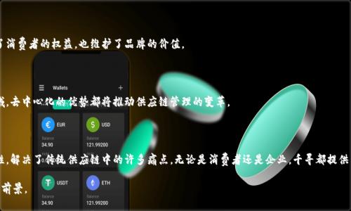 千寻是一个基于区块链技术的供应链管理平台。它利用去中心化的特点，实现透明、高效的供应链追踪与管理。千寻致力于解决传统供应链中的信息不对称、数据篡改和信任危机等问题。

### 什么是千寻？

千寻是一个结合区块链技术与供应链管理的创新平台。它特别关注于食品、医药、奢侈品等行业。通过千寻，企业可以追踪商品从生产、运输到销售的每一个环节。从而确保信息的透明性和真实性。

### 千寻的核心特点

#### 去中心化

千寻利用区块链的去中心化特点。所有的数据都被记录在一个不可篡改的账本上。这样，每一个参与者都可以查看商品的历史信息。去中心化确保了数据的安全性和一致性。

#### 透明性

在传统的供应链管理中，信息往往不对称。千寻通过区块链技术，确保每一个环节的信息都是公开透明的。这让消费者可以轻松验证产品的来源和质量。

#### 可追溯性

千寻允许用户实时追踪商品的状态。无论是运输途中，还是在仓储环节，用户都可以随时查询。这种追溯能力不仅提升了用户的信任感，还帮助企业提升了管理效率。

### 千寻如何运作？

千寻的运作主要分为几个关键步骤。

1. **产品信息录入**：
   每当一个新的产品进入供应链时，相关的信息会被录入到区块链上。这些信息包括产品的生产日期、生产者、运输路线等。

2. **监控与更新**：
   在产品运输的过程中，千寻会实时更新产品状态。比如，在哪个地点、何时到达等信息，都会被不断添加到区块链中。

3. **消费者查询**：
   消费者通过千寻的APP或网页，可以扫描产品的二维码，快速获取完整的产品信息。这无疑大大增强了消费者的信任感。

### 为什么选择千寻？

#### 提升品牌信任度

随着消费者对产品来源安全性的关注，千寻可以帮助企业建立更好的品牌形象。通过透明的信息，企业能够有效地打消消费者的疑虑。

#### 降低运营成本

千寻通过提高供应链效率，减少信息传递环节，不仅节省了时间，也降低了成本。企业可以更专注于核心业务的发展。

#### 法规遵从

在某些行业，比如食品和医药，合规性极为重要。千寻可以帮助企业确保其运营过程符合相关法规，减少法律风险。

### 千寻在不同领域的应用

#### 食品行业

对于食品企业来说，食品安全是最大的挑战。千寻能够有效追踪每一个环节，从农田到餐桌。消费者在购买食品时，可以轻松查询食品的来源，从而提高消费安全感。

#### 医药行业

在医药行业，千寻的可追溯性功能同样重要。药品的生产、储存、运输和销售等环节，均需严格遵循监管要求。千寻保持药品信息的透明性，可以有效打击假冒伪劣产品，保护消费者的健康。

#### 奢侈品行业

奢侈品市场的假货问题非常尖锐。通过千寻，消费者能够轻松确认奢侈品的真伪。这不仅保护了消费者的权益，也维护了品牌的价值。

### 未来展望

随着区块链技术的不断发展，千寻有望在更多行业中实现应用。无论是物流、零售还是金融领域，去中心化的优势都将推动供应链管理的变革。

### 结论

千寻作为一个区块链平台，为供应链管理带来了新的可能性。它通过去中心化、透明和可追溯性，解决了传统供应链中的许多痛点。无论是消费者还是企业，千寻都提供了更安全、更高效的选择。未来，随着技术的不断进步，千寻有望在更多领域开拓新的应用场景。

希望通过以上的介绍，您能对千寻有更深入的了解，认识到区块链在供应链管理中带来的广阔前景。
