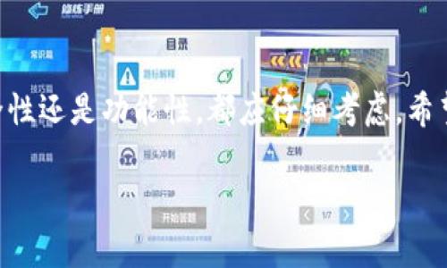 TP同步钱包通常指的是一种支持TP（Token Protocol）代币的加密货币钱包。它的主要功能是存储、管理和交易TP代币。在数字货币和区块链生态中，钱包是必不可少的工具。

以下是有关TP同步钱包的一些关键信息：

什么是TP同步钱包
TP同步钱包是一种数字资产管理工具。它允许用户安全地存储和管理他们的TP代币。同步钱包的意思是，它可以与区块链网络实时连接。这种钱包能够自动更新用户的余额。用户可以查看他们的交易记录，以及代币的市场行情。

TP同步钱包的工作原理
TP同步钱包通过区块链访问和记录交易。当用户创建或导入钱包时，该钱包会生成一个唯一的私钥和公钥。私钥是用户唯一的保密密码，而公钥可以分享给他人以接收款项。钱包通过不断与区块链进行同步，确保用户的余额和交易状态始终最新。

TP同步钱包的类型
市面上存在多种类型的TP同步钱包，包括：br
1. **桌面钱包**：可下载并安装在个人电脑上的软件。安全性高，但需要保持电脑的安全。br
2. **移动钱包**：手机应用，便于携带和使用。适合日常的小额交易。br
3. **网页钱包**：通过网页访问的钱包，方便但较易受到网络攻击。br
4. **硬件钱包**：物理设备，提供离线存储，安全性非常高。用户需要将设备保存在安全地方。

如何选择TP同步钱包
选择合适的TP同步钱包是非常重要的。以下是一些推荐的标准：br
1. **安全性**：关注钱包的安全措施，例如双重认证和私钥管理。br
2. **用户体验**：界面友好程度和操作的简便性。br
3. **社区支持**：选择有良好社区和技术支持的钱包。br
4. **兼容性**：确保钱包支持TP代币及其他你可能持有的加密资产。

TP同步钱包的使用技巧
以下是一些在使用TP同步钱包时的实用技巧：br
1. **定期备份**：定期备份私钥或恢复短语，以防丢失。br
2. **保持更新**：及时更新钱包软件，以增强安全性。br
3. **设置强密码**：使用复杂且难以猜测的密码。br
4. **小额交易**：在不熟悉的环境中，尽量进行小额交易以减少风险。

TP同步钱包的优势和劣势
每种类型的钱包都有其优缺点，我们来看一下TP同步钱包的优势和劣势：br
**优势**：br
- 实时同步，信息准确。br
- 支持多种加密资产。br
- 用户友好的界面，容易上手。br

**劣势**：br
- 在线存在安全风险，可能被黑客攻击。br
- 依赖网络，有时可能无法使用。br
- 国际化支持可能不足，部分用户界面语言不够友好。

结论
TP同步钱包是进行TP代币交易和管理的利器。选择合适的钱包可以大大提升用户的交易体验。无论是安全性还是功能性，都应仔细考虑。希望本文能帮助你对TP同步钱包有更深刻的理解和选择。

希望这些信息对你了解TP同步钱包有所帮助！如果你有更多问题，欢迎提出。