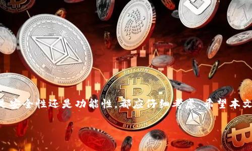 TP同步钱包通常指的是一种支持TP（Token Protocol）代币的加密货币钱包。它的主要功能是存储、管理和交易TP代币。在数字货币和区块链生态中，钱包是必不可少的工具。

以下是有关TP同步钱包的一些关键信息：

什么是TP同步钱包
TP同步钱包是一种数字资产管理工具。它允许用户安全地存储和管理他们的TP代币。同步钱包的意思是，它可以与区块链网络实时连接。这种钱包能够自动更新用户的余额。用户可以查看他们的交易记录，以及代币的市场行情。

TP同步钱包的工作原理
TP同步钱包通过区块链访问和记录交易。当用户创建或导入钱包时，该钱包会生成一个唯一的私钥和公钥。私钥是用户唯一的保密密码，而公钥可以分享给他人以接收款项。钱包通过不断与区块链进行同步，确保用户的余额和交易状态始终最新。

TP同步钱包的类型
市面上存在多种类型的TP同步钱包，包括：br
1. **桌面钱包**：可下载并安装在个人电脑上的软件。安全性高，但需要保持电脑的安全。br
2. **移动钱包**：手机应用，便于携带和使用。适合日常的小额交易。br
3. **网页钱包**：通过网页访问的钱包，方便但较易受到网络攻击。br
4. **硬件钱包**：物理设备，提供离线存储，安全性非常高。用户需要将设备保存在安全地方。

如何选择TP同步钱包
选择合适的TP同步钱包是非常重要的。以下是一些推荐的标准：br
1. **安全性**：关注钱包的安全措施，例如双重认证和私钥管理。br
2. **用户体验**：界面友好程度和操作的简便性。br
3. **社区支持**：选择有良好社区和技术支持的钱包。br
4. **兼容性**：确保钱包支持TP代币及其他你可能持有的加密资产。

TP同步钱包的使用技巧
以下是一些在使用TP同步钱包时的实用技巧：br
1. **定期备份**：定期备份私钥或恢复短语，以防丢失。br
2. **保持更新**：及时更新钱包软件，以增强安全性。br
3. **设置强密码**：使用复杂且难以猜测的密码。br
4. **小额交易**：在不熟悉的环境中，尽量进行小额交易以减少风险。

TP同步钱包的优势和劣势
每种类型的钱包都有其优缺点，我们来看一下TP同步钱包的优势和劣势：br
**优势**：br
- 实时同步，信息准确。br
- 支持多种加密资产。br
- 用户友好的界面，容易上手。br

**劣势**：br
- 在线存在安全风险，可能被黑客攻击。br
- 依赖网络，有时可能无法使用。br
- 国际化支持可能不足，部分用户界面语言不够友好。

结论
TP同步钱包是进行TP代币交易和管理的利器。选择合适的钱包可以大大提升用户的交易体验。无论是安全性还是功能性，都应仔细考虑。希望本文能帮助你对TP同步钱包有更深刻的理解和选择。

希望这些信息对你了解TP同步钱包有所帮助！如果你有更多问题，欢迎提出。