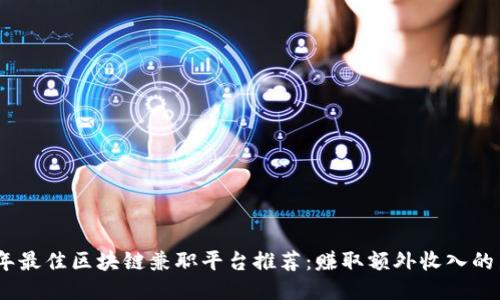 2023年最佳区块链兼职平台推荐：赚取额外收入的新机会