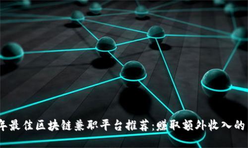 2023年最佳区块链兼职平台推荐：赚取额外收入的新机会