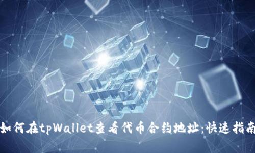 如何在tpWallet查看代币合约地址：快速指南