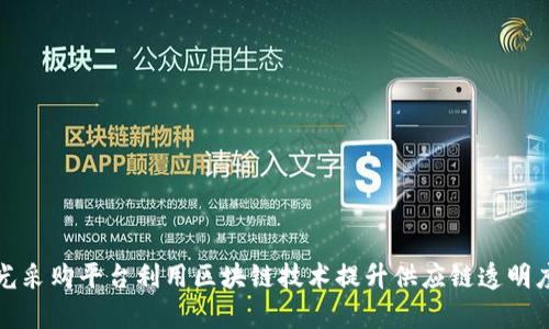 如何阳光采购平台利用区块链技术提升供应链透明度与效率