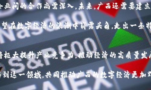   广西区块链物联网平台助力数字经济转型，提升产业效率 / 

 guanjianci 区块链, 物联网, 数字经济, 广西 /guanjianci 

一、引言
随着科技的迅猛发展，区块链与物联网的结合成为了现代数字经济的重要推动力量。广西，作为中国西南地区的重要经济体，正在努力借助这一技术浪潮，推动地方经济的转型与升级。本文将详细探讨广西区块链物联网平台的优势、应用场景，以及其对数字经济的具体成果。

二、区块链的基本概念
区块链技术是一种去中心化的分布式账本技术。它通过记录交易数据，确保信息的透明性和安全性。每个数据块与前一个数据块相连，形成一个不可篡改的链条。这种特性使得区块链广泛应用于金融、物流、医疗等多个领域。

三、物联网的基本概念
物联网（IoT）是指将各种日常物品通过互联网连接起来，进行数据交换和通信的技术。通过传感器、设备和网络的协同工作，物联网能够实现智能化的管理和监控，提高资源使用效率。

四、广西的数字经济发展现状
广西在数字经济方面虽然起步较晚，但近年来取得了显著的发展。政府积极鼓励科技创新，推动数字技术的应用。本地企业逐渐意识到数字化转型的重要性，纷纷投入资源实现升级。

五、广西区块链物联网平台的推出
面对未来的发展需求，广西建立了专门的区块链物联网平台。这一平台不仅聚焦于技术的研发，更注重实际应用。通过整合区块链和物联网技术，该平台旨在提升产业效率，促进资源配置。

六、广西区块链物联网平台的具体成果
1. **提高供应链透明度**  
通过区块链技术，广西的许多企业能够实现供应链数据的实时共享，提高透明度。消费者可以追溯产品的来源，企业之间的信任关系也因此得到增强。

2. **降低运营成本**  
物联网的应用使得企业能够实时监测设备状况和生产流程。这种实时反馈能够减少资源浪费，提高生产效率，进而降低运营成本。

3. **促进产业升级**  
通过技术的引入，广西的传统产业得到了新生。许多传统制造业企业开始采用智能化管理，实现柔性生产和个性化服务。

4. **推动金融服务创新**  
区块链技术的应用还促进了金融服务的创新。广西的金融机构可以通过建立可信任的数字身份验证体系，提高信贷审批效率，降低风险。

七、广西区块链物联网平台的应用场景
1. **农业**  
广西在农业领域采用区块链和物联网技术，通过智能传感器实时监测土壤湿度、气候变化等信息，帮助农民做出更精准的决策。同时，区块链技术确保了农产品的溯源，提升了消费者信任。

2. **物流**  
在物流行业中，该平台实现了实时追踪和监控，确保货物运输的安全与效率。通过数据共享，相关企业能够更好地协调货运，提高运输效率。

3. **医疗**  
在医疗领域，广西通过区块链技术保护患者数据的隐私，同时依托物联网实现医疗设备的实时监控，提升医疗服务的质量与效率。

八、面临的挑战与未来展望
尽管广西区块链物联网平台已经取得了一定的成果，但仍面临诸多挑战。例如，技术的普及与普及教育仍需加强，企业间的合作尚需深入。未来，广西还需要建立完善的政策和法规环境，支持区块链和物联网的健康发展。

总结来说，广西区块链物联网平台为地方经济转型注入了新动力。随着技术的不断进步和应用场景的拓展，广西有望在数字经济的浪潮中崭露头角，走出一条特色发展之路。

九、结语
广西所构建的区块链物联网平台，不仅是一项技术创新，更是对未来经济模式的探索与实现。通过这种融合，广西将极大提升产业竞争力，推动经济的高质量发展。希望在不久的将来，这一平台能成为全国乃至全球区块链与物联网技术应用的重要示范。

 p 本文介绍了广西区块链物联网平台的诸多方面，强调了技术带来的具体成果。希望广大企业和个人能积极参与到这一领域，共同推动广西的数字经济更加辉煌的未来。 /p 
