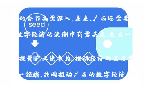   广西区块链物联网平台助力数字经济转型，提升产业效率 / 

 guanjianci 区块链, 物联网, 数字经济, 广西 /guanjianci 

一、引言
随着科技的迅猛发展，区块链与物联网的结合成为了现代数字经济的重要推动力量。广西，作为中国西南地区的重要经济体，正在努力借助这一技术浪潮，推动地方经济的转型与升级。本文将详细探讨广西区块链物联网平台的优势、应用场景，以及其对数字经济的具体成果。

二、区块链的基本概念
区块链技术是一种去中心化的分布式账本技术。它通过记录交易数据，确保信息的透明性和安全性。每个数据块与前一个数据块相连，形成一个不可篡改的链条。这种特性使得区块链广泛应用于金融、物流、医疗等多个领域。

三、物联网的基本概念
物联网（IoT）是指将各种日常物品通过互联网连接起来，进行数据交换和通信的技术。通过传感器、设备和网络的协同工作，物联网能够实现智能化的管理和监控，提高资源使用效率。

四、广西的数字经济发展现状
广西在数字经济方面虽然起步较晚，但近年来取得了显著的发展。政府积极鼓励科技创新，推动数字技术的应用。本地企业逐渐意识到数字化转型的重要性，纷纷投入资源实现升级。

五、广西区块链物联网平台的推出
面对未来的发展需求，广西建立了专门的区块链物联网平台。这一平台不仅聚焦于技术的研发，更注重实际应用。通过整合区块链和物联网技术，该平台旨在提升产业效率，促进资源配置。

六、广西区块链物联网平台的具体成果
1. **提高供应链透明度**  
通过区块链技术，广西的许多企业能够实现供应链数据的实时共享，提高透明度。消费者可以追溯产品的来源，企业之间的信任关系也因此得到增强。

2. **降低运营成本**  
物联网的应用使得企业能够实时监测设备状况和生产流程。这种实时反馈能够减少资源浪费，提高生产效率，进而降低运营成本。

3. **促进产业升级**  
通过技术的引入，广西的传统产业得到了新生。许多传统制造业企业开始采用智能化管理，实现柔性生产和个性化服务。

4. **推动金融服务创新**  
区块链技术的应用还促进了金融服务的创新。广西的金融机构可以通过建立可信任的数字身份验证体系，提高信贷审批效率，降低风险。

七、广西区块链物联网平台的应用场景
1. **农业**  
广西在农业领域采用区块链和物联网技术，通过智能传感器实时监测土壤湿度、气候变化等信息，帮助农民做出更精准的决策。同时，区块链技术确保了农产品的溯源，提升了消费者信任。

2. **物流**  
在物流行业中，该平台实现了实时追踪和监控，确保货物运输的安全与效率。通过数据共享，相关企业能够更好地协调货运，提高运输效率。

3. **医疗**  
在医疗领域，广西通过区块链技术保护患者数据的隐私，同时依托物联网实现医疗设备的实时监控，提升医疗服务的质量与效率。

八、面临的挑战与未来展望
尽管广西区块链物联网平台已经取得了一定的成果，但仍面临诸多挑战。例如，技术的普及与普及教育仍需加强，企业间的合作尚需深入。未来，广西还需要建立完善的政策和法规环境，支持区块链和物联网的健康发展。

总结来说，广西区块链物联网平台为地方经济转型注入了新动力。随着技术的不断进步和应用场景的拓展，广西有望在数字经济的浪潮中崭露头角，走出一条特色发展之路。

九、结语
广西所构建的区块链物联网平台，不仅是一项技术创新，更是对未来经济模式的探索与实现。通过这种融合，广西将极大提升产业竞争力，推动经济的高质量发展。希望在不久的将来，这一平台能成为全国乃至全球区块链与物联网技术应用的重要示范。

 p 本文介绍了广西区块链物联网平台的诸多方面，强调了技术带来的具体成果。希望广大企业和个人能积极参与到这一领域，共同推动广西的数字经济更加辉煌的未来。 /p 