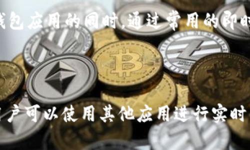 tpWallet 是一种多功能的数字钱包，主要用于加密货币的存储和转账功能。关于是否能够聊天的问题，tpWallet 并不是专门设计为聊天工具的应用。

### 功能概述

tpWallet的基本功能
tpWallet 主要针对数字资产管理，包括加密货币的接收、发送和存储。用户可以通过该钱包安全地管理不同类型的加密货币。它还支持一些高级功能，比如多签名钱包、去中心化交易所的接入等。

tpWallet的社交特性
尽管 tpWallet 不是一款聊天应用，但有些数字钱包为了增强用户互动，可能会引入社交功能。这些功能可能包括群组讨论、交易通知等。不过，tpWallet 主要聚焦于数字货币本身，而非社交聊天。

如何使用tpWallet进行沟通
如果用户希望在使用 tpWallet 的过程中与他人沟通，可以考虑使用其他通讯工具。在钱包应用的同时，通过常用的即时通讯工具进行交流。这可以保证交易的信息传递的准确性，并有效避免误解。

### 小结

总而言之，tpWallet 主要是为数字货币使用者提供服务的工具，而不是一个聊天平台。用户可以使用其他应用进行实时交流，来辅助他们的交易和转账过程。如果有更多关于 tpWallet 的疑问，欢迎继续询问！