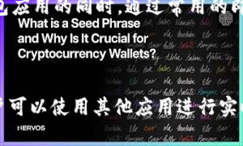 tpWallet 是一种多功能的数字钱包，主要用于加密货币的存储和转账功能。关于是否能够聊天的问题，tpWallet 并不是专门设计为聊天工具的应用。

### 功能概述

tpWallet的基本功能
tpWallet 主要针对数字资产管理，包括加密货币的接收、发送和存储。用户可以通过该钱包安全地管理不同类型的加密货币。它还支持一些高级功能，比如多签名钱包、去中心化交易所的接入等。

tpWallet的社交特性
尽管 tpWallet 不是一款聊天应用，但有些数字钱包为了增强用户互动，可能会引入社交功能。这些功能可能包括群组讨论、交易通知等。不过，tpWallet 主要聚焦于数字货币本身，而非社交聊天。

如何使用tpWallet进行沟通
如果用户希望在使用 tpWallet 的过程中与他人沟通，可以考虑使用其他通讯工具。在钱包应用的同时，通过常用的即时通讯工具进行交流。这可以保证交易的信息传递的准确性，并有效避免误解。

### 小结

总而言之，tpWallet 主要是为数字货币使用者提供服务的工具，而不是一个聊天平台。用户可以使用其他应用进行实时交流，来辅助他们的交易和转账过程。如果有更多关于 tpWallet 的疑问，欢迎继续询问！