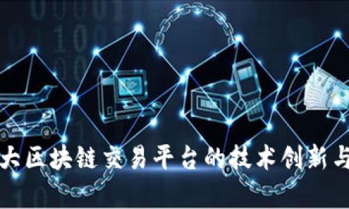 探索加拿大区块链交易平台的技术创新与市场潜力