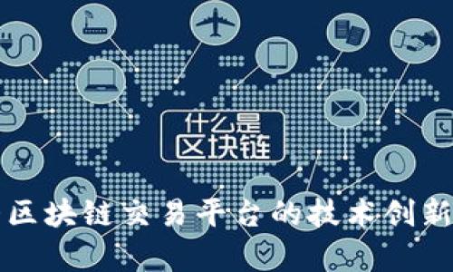 探索加拿大区块链交易平台的技术创新与市场潜力