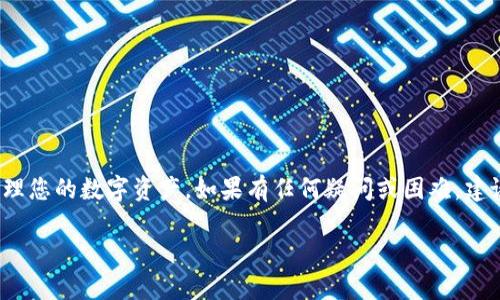 在这里，我将为您详细介绍如何将Doge币提取到TPWallet。我们会逐步讲解每一步，确保您能够轻松完成这个过程。

什么是Doge币？
Doge币起初只是一个网络迷因，但近年来已经发展成为一种广受欢迎的加密货币。由于其友好的狗狗形象和活泼的社区，Doge币吸引了很多投资者和加密货币爱好者。Doge币的使用非常广泛，从小额支付到慈善捐款，都是它的应用场景。

什么是TPWallet？
TPWallet是一款多链钱包，支持多种数字资产的存储和管理。TPWallet不仅提供安全的交易环境，还为用户提供了丰富的功能，包括代币交换、资产管理和交易记录查询等。它的用户界面友好，非常适合新手和有经验的投资者使用。

提币到TPWallet前的准备
在进行提币操作前，您需要确保以下几点：首先，您已经在交易所或其他钱包中持有Doge币；其次，您已经在TPWallet中创建并激活了您的账户；最后，您需要获取TPWallet的Doge币地址。接下来，我们将介绍如何获取TPWallet的地址。

如何获取TPWallet的Doge币地址
1. 打开TPWallet应用程序。
2. 登入您的TPWallet账户。如果您还没有账户，请免费注册并设置密码。
3. 进入“资产”页面。
4. 找到Doge币，点击进入。
5. 在Doge币页面，您会看到“接收”选项，点击它。
6. 系统会生成一个Doge币的地址和二维码，您可以复制这个地址，准备在提币时使用。

从交易所提取Doge币
现在，我们准备好了TPWallet的地址，接下来在您选择的交易所进行提币操作。以币安为例，步骤如下：

1. 登录您的交易所账户。例如，币安。
2. 在账户首页，找到“钱包”或“余额”选项。
3. 找到Doge币，并点击“提币”按钮。
4. 在弹出的窗口中，您需要填写转账信息：
ul
    li地址：粘贴之前复制的TPWallet的Doge币地址。/li
    li金额：输入您希望提取的Doge币数量。/li
    li备注：如果交易所有这个选项，您可以填写有关交易的信息。/li
/ul
5. 确认信息无误后，点击“提交”或“确认”按钮。
6. 根据交易所的要求，您可能需要通过电子邮件或手机短信进行身份验证。
7. 提币申请提交后，您可以在交易所查看提币状态。

提币到账后的确认
一般情况下，提币需要一定的时间。您可以在TPWallet中检查Doge币是否到账。步骤如下：
1. 打开TPWallet应用程序。
2. 登录您的账户。
3. 进入“资产”页面。
4. 查看Doge币的余额。如果您看到余额增加，说明提币成功了。

提币常见问题解答
在提币的过程中，可能会遇到一些常见问题。以下是一些常见问题的解答：

1. 提币地址不正确怎么办？
在提币时，务必仔细检查您输入的地址。如果地址不正确，您可能会丢失您的Doge币。

2. 提币需要多长时间？
提币的时间因交易所和网络状况而异。通常，提币在几分钟到几个小时之间完成。

3. 如果提币失败，怎么办？
如果提币失败，首先检查您输入的地址和金额是否正确。然后，查看交易所的公告，了解是否系统故障。如果问题依然存在，您可以联系交易所的客服。

安全提示
在提币的过程中，安全性非常重要。请注意以下几点：
ul
    li始终使用双重验证（2FA），确保您账户的安全。/li
    li只在信誉良好的交易所上进行交易。/li
    li定期更新您的钱包和交易所的密码。/li
/ul

总结
通过上述步骤，您应该能够顺利将Doge币提取到TPWallet。通过熟悉这个过程，您将能更好地管理您的数字资产。如果有任何疑问或困难，建议您随时查阅相关教程或咨询专业人士。

希望这篇文章对您有所帮助，祝您在加密货币的世界中好运连连！