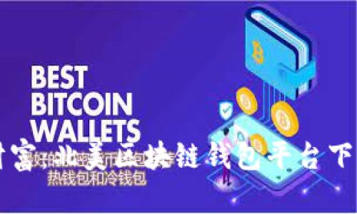 亲手打造你的财富：北美区块链钱包平台下载及其优势解析