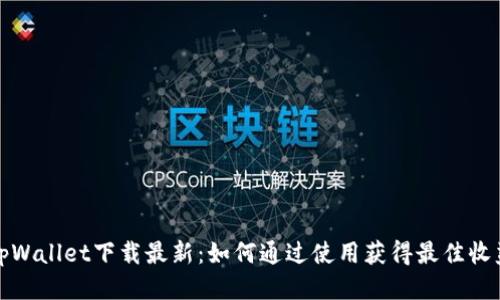 tpWallet下载最新：如何通过使用获得最佳收益