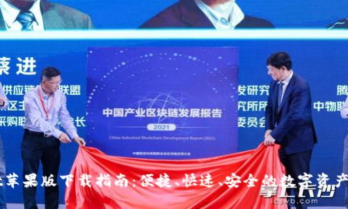 tpWallet苹果版下载指南：便捷、快速、安全的数字资产管理助手