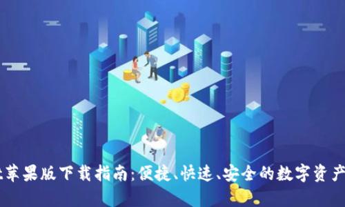tpWallet苹果版下载指南：便捷、快速、安全的数字资产管理助手
