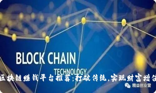 区块链赚钱平台推荐：打破传统，实现财富增值