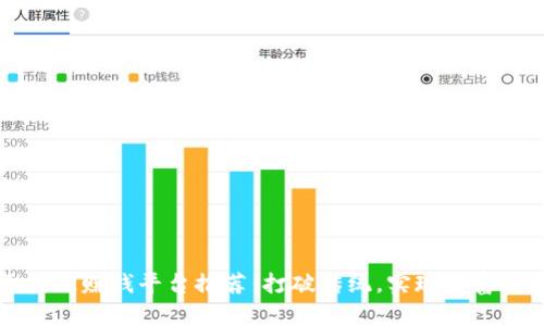 区块链赚钱平台推荐：打破传统，实现财富增值