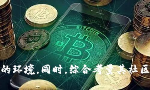   探索tpWallet: 投资未来的加密货币钱包 / 
 guanjianci tpWallet, 加密货币, 投资, 数字钱包 /guanjianci 

前言
随着区块链技术的快速发展，越来越多的人开始投资加密货币。为了更加便捷和安全地管理数字资产，各种加密货币钱包和交易平台应运而生。在众多选择中，tpWallet引起了投资者的注意。本文将深入分析tpWallet的特点、优势，以及为何它被认为是未来投资的好选择。

tpWallet简介
tpWallet是一款新兴的加密货币钱包，旨在为用户提供安全、便捷的管理和交易数字资产的功能。无论是新手还是有经验的投资者，tpWallet都提供友好的用户界面，方便大家进行资产管理和交易。
tpWallet支持多种加密货币，包括比特币、以太坊、莱特币等。它的多币种支持使得用户能够在一个平台上管理多种资产。同时，tpWallet还具有多种安全措施，以保护用户的资产安全。

tpWallet的主要特点
tpWallet的吸引力不仅在于其简洁的界面，还在于其拥有众多功能，这些功能使其在市场中脱颖而出。以下是tpWallet的一些主要特点：

h41. 安全性/h4
安全是很多用户选择钱包时的主要考量。tpWallet采用多重加密技术，确保用户的私钥和交易信息不会泄露。此外，它还支持双重认证，为账户提供额外的安全层级。这些安全措施大大降低了账户被盗和资金损失的风险。

h42. 用户友好的界面/h4
tpWallet的界面设计，让用户能够轻松上手。即便是没有技术背景的用户，也能快速找到所需功能。无论是查看资产余额、发起交易还是进行转账，tpWallet都力求简化操作流程。

h43. 多币种支持/h4
tpWallet支持多种加密货币，用户可以在一个钱包中管理多种数字资产。这种多币种支持增强了用户的灵活性，让他们可以轻松交易并根据市场情况进行资产配置。

h44. 便捷的交易功能/h4
tpWallet内嵌了快速交易功能，用户在需要时可以迅速买入或卖出加密货币。这个功能对于那些经常参与市场交易的人来说尤其重要，因为市场波动瞬息万变，及时的交易决策往往决定了投资的收益。

投资tpWallet的优势
tpWallet不仅功能强大，而且为投资者在加密货币交易中提供了诸多优势。

h41. 政策支持与监管合规/h4
tpWallet所在的市场环境越来越规范，各国政府正在逐步承认和制定与加密货币相关的政策。对于投资者而言，拥有一个合规的交易环境能减少投资所面临的法律风险。tpWallet致力于符合当地法规，为用户提供安全的投资环境。

h42. 不断更新与创新/h4
tpWallet团队持续进行产品更新，增加新的功能和改善用户体验。他们关注行业动态，积极推出符合市场需求的新服务，这种创新意识使得tpWallet在竞争中始终保持领先。

h43. 社区支持与用户反馈/h4
tpWallet建立了强大的用户社区，用户在遇到问题时可以随时寻求帮助。此外，tpWallet非常重视用户反馈，定期对产品进行迭代。这种对用户的重视体现在产品的每个细节中。

如何开始使用tpWallet进行投资
对于那些想要通过tpWallet投资加密货币的用户，以下是一些简单的步骤，帮助您快速上手。

h41. 下载并安装tpWallet/h4
首先，您需要在手机应用商店或官方网站下载tpWallet。安装过程简单，只需按照提示完成即可。

h42. 注册账户/h4
安装完成后，打开tpWallet并注册一个新的账户。系统会要求您设置一个强密码以保护账户安全。请确保密码不易被猜测，并妥善保管。

h43. 进行身份验证/h4
为了增强安全性，tpWallet可能会要求您完成身份验证。这通常包括上传身份证明文件和进行面部识别。虽然这个过程可能较为繁琐，但这是保护您资金的重要措施。

h44. 存入资金/h4
完成账户注册后，您可以通过银行转账或其他加密货币将资金存入tpWallet。这为后续的投资奠定基础。

h45. 开始投资/h4
最后，根据市场情况选择您想要投资的加密货币。在tpWallet内，您可以轻松完成买入、卖出或转账的操作。切记，投资有风险，切勿盲目追随市场波动，建议做好充分的市场调研。

总结
tpWallet作为一款新兴的加密货币钱包，以其强大的安全性、简洁的用户体验和多种功能正在逐渐赢得用户的青睐。对于想要进入加密货币投资领域的用户来说，tpWallet提供了一个安全、易用的环境。同时，综合考量其社区支持和团队创新能力，tpWallet无疑是未来投资的一个理想选择。在选择投资工具时，理智并且充分了解所投资的对象是至关重要的。希望本文能为您在选择tpWallet作为投资平台时提供帮助。