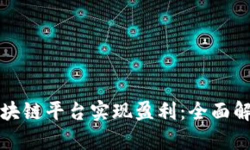 如何通过区块链平台实现盈利：全面解析运作模式