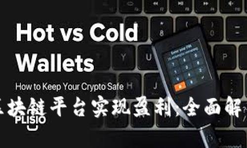 如何通过区块链平台实现盈利：全面解析运作模式