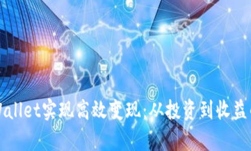 如何通过tpWallet实现高效变现：从投资到收益的全方位指南