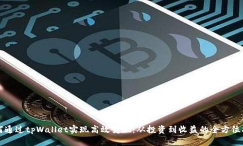 如何通过tpWallet实现高效变现：从投资到收益的全方位指南