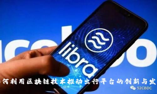 如何利用区块链技术推动出行平台的创新与发展