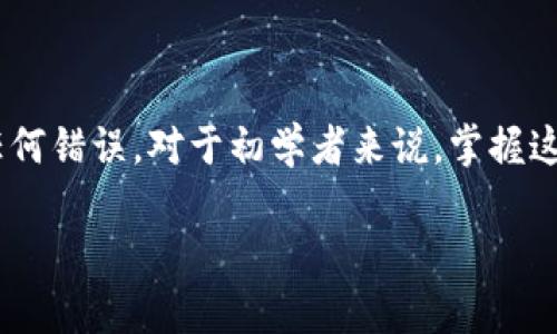 将抹茶的shib提到tpWallet的过程相对简单，但也需要确保每一步都正确执行。以下是一个详细的步骤指南，帮助你顺利完成这一转账过程。

第一步：准备工作

在开始之前，确保你已经拥有以下几点：
ul
    li抹茶（MEXC）的账户和钱包。/li
    litpWallet（或任何兼容的钱包）的账户。/li
    li足够的cryptocurrency（如以太坊或币安币）用于支付交易手续费。/li
/ul

第二步：通过抹茶提取SHIB

首先，你需要从抹茶提取SHIB。请按以下步骤操作：

ol
    li登录到你的抹茶账户。/li
    li在主页上找到“资产”或“钱包”选项。/li
    li搜索并选择SHIB（Shiba Inu）。/li
    li点击“提取”或“取款”按钮。/li
    li在提取页面，输入你tpWallet的地址。/li
    li输入你要提取的SHIB数量。/li
    li确认所有信息无误，包括提取地址和数量。/li
    li提交提取请求，并待系统处理。/li
/ol

第三步：确认交易状态

提交提取请求后，需等待一段时间，通常交易的处理时间取决于网络拥堵情况和抹茶的处理速度。你可以在抹茶的“交易记录”或“我的资产”中查看交易状态。

第四步：在tpWallet中检查SHIB余额

当抹茶处理完毕后，SHIB将被发送到你的tpWallet中。请按以下步骤确认：

ol
    li打开你的tpWallet应用或访问其网站。/li
    li在钱包界面中，查找SHIB。如果未显示，可能需要添加SHIB代币。/li
    li检查余额，确保提取的SHIB已到账。/li
/ol

第五步：常见问题解答

在转账过程中，可能会遇到一些常见问题。这些问题包括：
ul
    listrong提取失败：/strong请确认你的提现地址输入正确，并且选择了正确的网络。/li
    listrong无法找到SHIB：/strong如果不在列表中，可能需要手动添加代币。/li
    listrong交易延迟：/strong交易速度可能因网络拥堵而有所不同，请耐心等待。/li
/ul

总结

通过上述步骤，你可以轻松地把抹茶的SHIB提到tpWallet中。确保在每一个步骤中仔细核对信息，以防止任何错误。对于初学者来说，掌握这一过程也是一个很好的机会，以进一步理解交易和转账的实际操作。希望这篇指南能帮助你顺利完成转账。

如果你有其他关于数字货币交易的疑问，欢迎随时咨询更多信息！