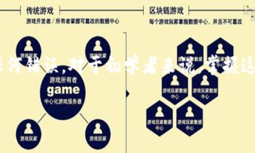 将抹茶的shib提到tpWallet的过程相对简单，但也需要确保每一步都正确执行。以下是一个详细的步骤指南，帮助你顺利完成这一转账过程。

第一步：准备工作

在开始之前，确保你已经拥有以下几点：
ul
    li抹茶（MEXC）的账户和钱包。/li
    litpWallet（或任何兼容的钱包）的账户。/li
    li足够的cryptocurrency（如以太坊或币安币）用于支付交易手续费。/li
/ul

第二步：通过抹茶提取SHIB

首先，你需要从抹茶提取SHIB。请按以下步骤操作：

ol
    li登录到你的抹茶账户。/li
    li在主页上找到“资产”或“钱包”选项。/li
    li搜索并选择SHIB（Shiba Inu）。/li
    li点击“提取”或“取款”按钮。/li
    li在提取页面，输入你tpWallet的地址。/li
    li输入你要提取的SHIB数量。/li
    li确认所有信息无误，包括提取地址和数量。/li
    li提交提取请求，并待系统处理。/li
/ol

第三步：确认交易状态

提交提取请求后，需等待一段时间，通常交易的处理时间取决于网络拥堵情况和抹茶的处理速度。你可以在抹茶的“交易记录”或“我的资产”中查看交易状态。

第四步：在tpWallet中检查SHIB余额

当抹茶处理完毕后，SHIB将被发送到你的tpWallet中。请按以下步骤确认：

ol
    li打开你的tpWallet应用或访问其网站。/li
    li在钱包界面中，查找SHIB。如果未显示，可能需要添加SHIB代币。/li
    li检查余额，确保提取的SHIB已到账。/li
/ol

第五步：常见问题解答

在转账过程中，可能会遇到一些常见问题。这些问题包括：
ul
    listrong提取失败：/strong请确认你的提现地址输入正确，并且选择了正确的网络。/li
    listrong无法找到SHIB：/strong如果不在列表中，可能需要手动添加代币。/li
    listrong交易延迟：/strong交易速度可能因网络拥堵而有所不同，请耐心等待。/li
/ul

总结

通过上述步骤，你可以轻松地把抹茶的SHIB提到tpWallet中。确保在每一个步骤中仔细核对信息，以防止任何错误。对于初学者来说，掌握这一过程也是一个很好的机会，以进一步理解交易和转账的实际操作。希望这篇指南能帮助你顺利完成转账。

如果你有其他关于数字货币交易的疑问，欢迎随时咨询更多信息！