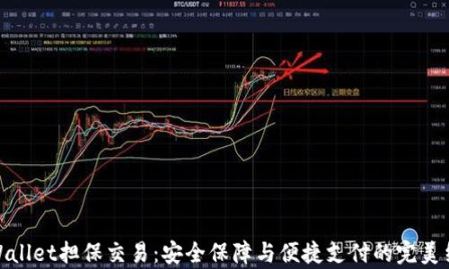 
tpWallet担保交易：安全保障与便捷支付的完美结合