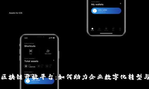 中兴区块链开放平台：如何助力企业数字化转型与创新