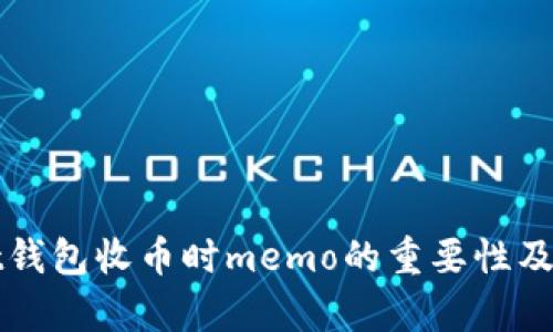 tpWallet钱包收币时memo的重要性及最佳实践