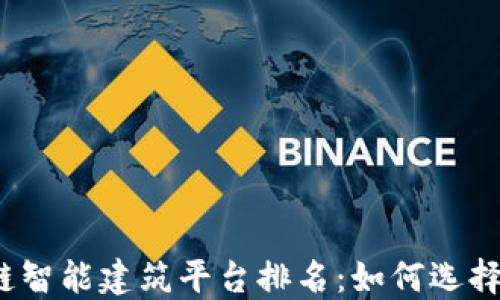 
2023年最佳区块链智能建筑平台排名：如何选择适合你的解决方案