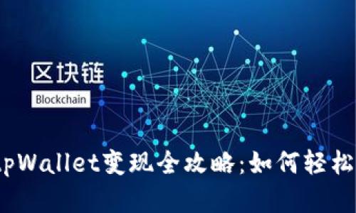 2022年tpWallet变现全攻略：如何轻松实现收益