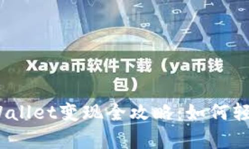 2022年tpWallet变现全攻略：如何轻松实现收益