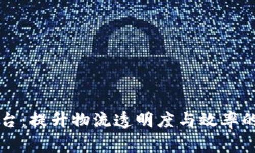 区块链冷链平台：提升物流透明度与效率的创新解决方案