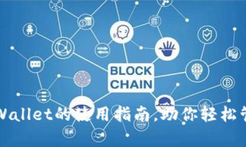 全面解析tpWallet的使用指南，助你轻松管理数字资产