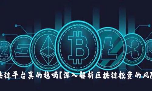 有赚区块链平台真的稳吗？深入解析区块链投资的风险与机遇