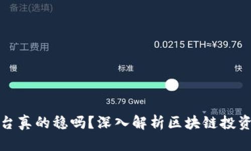 有赚区块链平台真的稳吗？深入解析区块链投资的风险与机遇