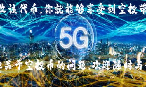 关于“tpWallet空投币能点吗”这个问题，首先我们要明确“空投币”的定义以及在tpWallet中的应用。接下来，我将对此进行详细的说明。

什么是空投币？

空投币是一种加密货币市场中的常见现象。通常情况下，项目方会为了推广自己的项目，或是为了回馈用户而向持有特定币种的用户免费发放新的代币。这种方式不仅能吸引更多用户关注项目，也能增加其社区的活跃度。

tpWallet介绍

tpWallet是一款多币种钱包，支持各种区块链资产的存储和管理。用户可以通过tpWallet安全地存储、发送和接收加密货币，同时还提供交易所的功能，让用户能够方便地在钱包内进行比特币、以太坊等主流币种的交易。

空投币的获得方式

当某个项目进行空投时，用户通常需要满足一定的条件。比如，持有某种特定的加密货币，或者在指定时间内完成某些任务。例如，用户可能需要在社交媒体上分享该项目的信息，或者加入项目的Telegram群组等。

tpWallet支持的空投功能

如果你使用tpWallet，并且符合某个项目的空投条件，那么你当然有机会获得这些空投币。而在tpWallet中，依然需要注意以下几点：

ul
    li确保你的tpWallet地址是该空投项目支持的地址。/li
    li查看该项目是否在tpWallet中进行相关的宣传和推广。/li
    li定期关注tpWallet的消息，了解最新的空投动态。/li
/ul

如何查看和管理空投币？

一旦你获得了空投币，你可以在tpWallet中轻松查看和管理它们。首先，你可以通过钱包的资产页面查找这些新获得的代币。如果项目方已将其成功发送至你的钱包地址，你将在你的资产列表中看到它们。

另外，你还可以对这些空投币进行管理。例如，你可以选择将其出售，或是将其转入其他钱包。这些操作都可以直接在tpWallet中完成，十分便利。

结论

总的来说，tpWallet作为一款功能强大的钱包，完全可以支持用户参与空投币的活动。只要你符合项目的空投条件，并确保你的tpWallet能够接收该代币，你就能够享受到空投带来的益处。在这个飞速发展的加密货币市场，积极参与这些空投活动，不仅能帮助你获取更多的数字资产，也能让你更加了解区块链的最新动态。

后记

随着区块链技术的不断发展，空投币的现象也会越来越普遍。希望以上的信息能够帮助你在 tpWallet 中更好地参与这些活动。如果你还有其他关于空投币的问题，欢迎随时与我交流。