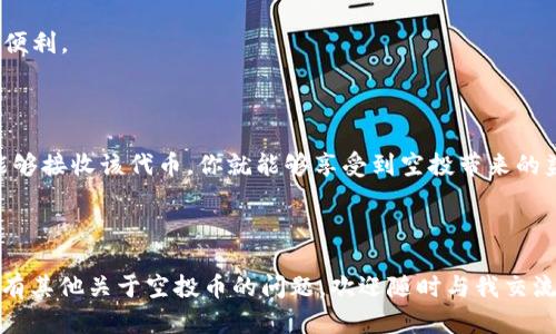 关于“tpWallet空投币能点吗”这个问题，首先我们要明确“空投币”的定义以及在tpWallet中的应用。接下来，我将对此进行详细的说明。

什么是空投币？

空投币是一种加密货币市场中的常见现象。通常情况下，项目方会为了推广自己的项目，或是为了回馈用户而向持有特定币种的用户免费发放新的代币。这种方式不仅能吸引更多用户关注项目，也能增加其社区的活跃度。

tpWallet介绍

tpWallet是一款多币种钱包，支持各种区块链资产的存储和管理。用户可以通过tpWallet安全地存储、发送和接收加密货币，同时还提供交易所的功能，让用户能够方便地在钱包内进行比特币、以太坊等主流币种的交易。

空投币的获得方式

当某个项目进行空投时，用户通常需要满足一定的条件。比如，持有某种特定的加密货币，或者在指定时间内完成某些任务。例如，用户可能需要在社交媒体上分享该项目的信息，或者加入项目的Telegram群组等。

tpWallet支持的空投功能

如果你使用tpWallet，并且符合某个项目的空投条件，那么你当然有机会获得这些空投币。而在tpWallet中，依然需要注意以下几点：

ul
    li确保你的tpWallet地址是该空投项目支持的地址。/li
    li查看该项目是否在tpWallet中进行相关的宣传和推广。/li
    li定期关注tpWallet的消息，了解最新的空投动态。/li
/ul

如何查看和管理空投币？

一旦你获得了空投币，你可以在tpWallet中轻松查看和管理它们。首先，你可以通过钱包的资产页面查找这些新获得的代币。如果项目方已将其成功发送至你的钱包地址，你将在你的资产列表中看到它们。

另外，你还可以对这些空投币进行管理。例如，你可以选择将其出售，或是将其转入其他钱包。这些操作都可以直接在tpWallet中完成，十分便利。

结论

总的来说，tpWallet作为一款功能强大的钱包，完全可以支持用户参与空投币的活动。只要你符合项目的空投条件，并确保你的tpWallet能够接收该代币，你就能够享受到空投带来的益处。在这个飞速发展的加密货币市场，积极参与这些空投活动，不仅能帮助你获取更多的数字资产，也能让你更加了解区块链的最新动态。

后记

随着区块链技术的不断发展，空投币的现象也会越来越普遍。希望以上的信息能够帮助你在 tpWallet 中更好地参与这些活动。如果你还有其他关于空投币的问题，欢迎随时与我交流。