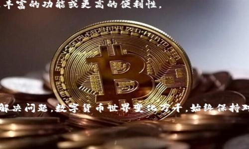 在使用tpWallet过程中，如果遇到没有HT（Huobi Token）的情况，可以考虑以下几种解决方案。HT是一种重要的数字货币，很多用户需要去中心化交易所进行交易、投资或其他操作。如果你在tpWallet中没有HT，可以尝试以下步骤：

方法一：充值HT
首先，你可以选择从其他钱包或交易所中充值HT到你的tpWallet。请确保使用的交易所支持HT的提币，且你在该平台上有足够的余额。
具体步骤为：
ol
  li登陆你所使用的交易所账户，找到提币或提现的功能。/li
  li选择HT，并输入你tpWallet的收款地址。/li
  li确认信息无误后，提交提币申请。/li
/ol
请注意，转账通常需要一定的确认时间，具体视网络情况而定。

方法二：使用其他币种进行兑换
如果你的tpWallet中有其他数字货币，可以尝试通过去中心化交易所（DEX）或内置的兑换功能将其它数字货币兑换成HT。常见的交易对如ETH/HT、BTC/HT等，可以通过交易所中的交易界面查找。
兑换过程通常如下：
ol
  li在tpWallet中找到兑换或交易的选项。/li
  li选择要兑换的币种，以及目标币种HT。/li
  li输入兑换数量，确认汇率信息。/li
  li确认交易并完成兑换。此时，你的tpWallet中应该会增加相应数量的HT。/li
/ol

方法三：参与在线活动或空投
有一些平台或社区不定期会举办活动或空投，你可以通过参与这些活动获得HT。请关注各大数字货币社区、社交媒体或官方网站，以获取相关信息。
常见的活动形式包括：
ul
  li交易所的注册奖励：新人注册后可以获得一定数量的HT作为奖励。/li
  li社区投票或参与活动：完成任务后可以获得HT等奖励。/li
  li参与项目方的空投活动，直接获取HT。/li
/ul

方法四：寻找支持HT的其他钱包
若tpWallet暂时无法满足你的需求，或许可以考虑将HT转移到其他支持HT的数字货币钱包。这些钱包可能具备更丰富的功能或更高的便利性。
选择钱包时，需要考虑以下因素：
ul
  li安全性：选择经过验证和广受好评的钱包，以保护你的资产安全。/li
  li功能：确保所选钱包支持HT的存储和交易功能。/li
  li用户体验：界面友好，操作简单，能够提高使用的便利性。/li
/ul

总结
总的来说，如果在tpWallet中没有HT，那么你可以通过充值、兑换其他币种、参与活动或使用其他钱包等多种方式解决问题。数字货币世界变化万千，始终保持对市场的关注，能够帮助你做出更明智的决策。希望以上建议能够帮到你，让你在tpWallet的使用上更加得心应手。

如果你有其他具体问题或者需要进一步的帮助，欢迎随时询问！