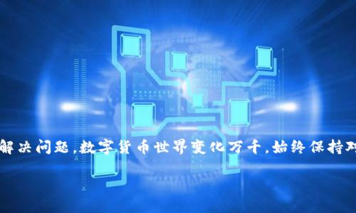 在使用tpWallet过程中，如果遇到没有HT（Huobi Token）的情况，可以考虑以下几种解决方案。HT是一种重要的数字货币，很多用户需要去中心化交易所进行交易、投资或其他操作。如果你在tpWallet中没有HT，可以尝试以下步骤：

方法一：充值HT
首先，你可以选择从其他钱包或交易所中充值HT到你的tpWallet。请确保使用的交易所支持HT的提币，且你在该平台上有足够的余额。
具体步骤为：
ol
  li登陆你所使用的交易所账户，找到提币或提现的功能。/li
  li选择HT，并输入你tpWallet的收款地址。/li
  li确认信息无误后，提交提币申请。/li
/ol
请注意，转账通常需要一定的确认时间，具体视网络情况而定。

方法二：使用其他币种进行兑换
如果你的tpWallet中有其他数字货币，可以尝试通过去中心化交易所（DEX）或内置的兑换功能将其它数字货币兑换成HT。常见的交易对如ETH/HT、BTC/HT等，可以通过交易所中的交易界面查找。
兑换过程通常如下：
ol
  li在tpWallet中找到兑换或交易的选项。/li
  li选择要兑换的币种，以及目标币种HT。/li
  li输入兑换数量，确认汇率信息。/li
  li确认交易并完成兑换。此时，你的tpWallet中应该会增加相应数量的HT。/li
/ol

方法三：参与在线活动或空投
有一些平台或社区不定期会举办活动或空投，你可以通过参与这些活动获得HT。请关注各大数字货币社区、社交媒体或官方网站，以获取相关信息。
常见的活动形式包括：
ul
  li交易所的注册奖励：新人注册后可以获得一定数量的HT作为奖励。/li
  li社区投票或参与活动：完成任务后可以获得HT等奖励。/li
  li参与项目方的空投活动，直接获取HT。/li
/ul

方法四：寻找支持HT的其他钱包
若tpWallet暂时无法满足你的需求，或许可以考虑将HT转移到其他支持HT的数字货币钱包。这些钱包可能具备更丰富的功能或更高的便利性。
选择钱包时，需要考虑以下因素：
ul
  li安全性：选择经过验证和广受好评的钱包，以保护你的资产安全。/li
  li功能：确保所选钱包支持HT的存储和交易功能。/li
  li用户体验：界面友好，操作简单，能够提高使用的便利性。/li
/ul

总结
总的来说，如果在tpWallet中没有HT，那么你可以通过充值、兑换其他币种、参与活动或使用其他钱包等多种方式解决问题。数字货币世界变化万千，始终保持对市场的关注，能够帮助你做出更明智的决策。希望以上建议能够帮到你，让你在tpWallet的使用上更加得心应手。

如果你有其他具体问题或者需要进一步的帮助，欢迎随时询问！